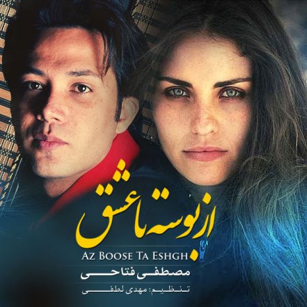 از بوسه تا عشق