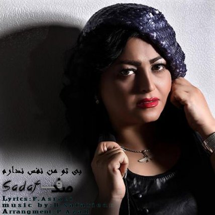 بی تو من نفس ندارم