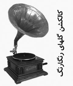 Golhaye Rangarang Collection