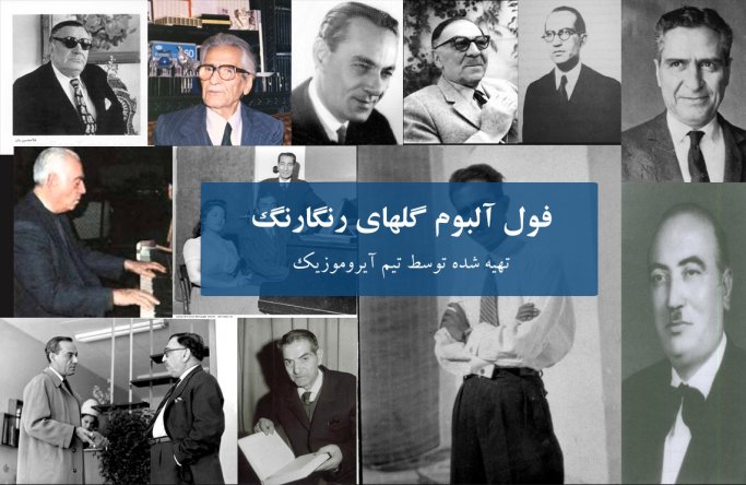 Golhaye Rangarang Full Album - Part 5