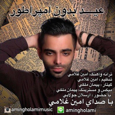 عید بدون امپراطور