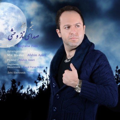 صدای ناز وحشی