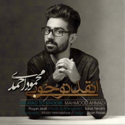 انقدر تو خوبی