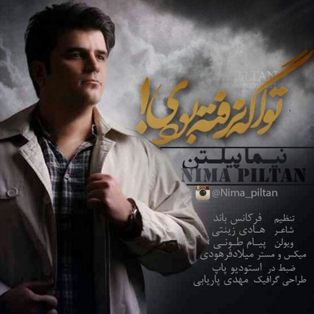 تو اگه نرفته بودی