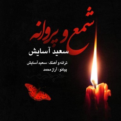 شمع و پروانه