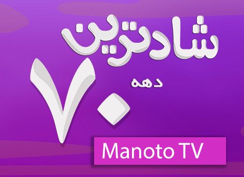 Shadtarine Dahe 70 - Manototv