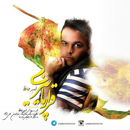 قرار پاییزی