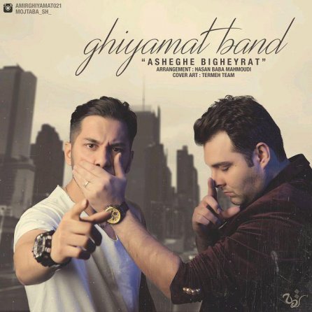 عشق بی غیرت