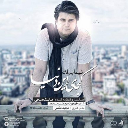 کجای این دنیا