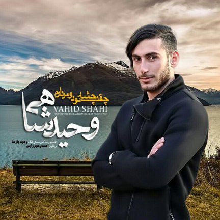 چقد چشاتو دوس دارم