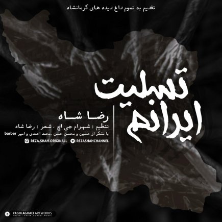 ایرانم تسلیت