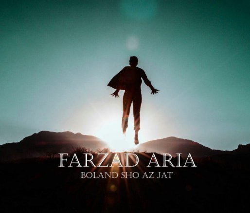 بلندشو از جات