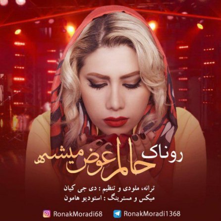 حالم عوض میشه