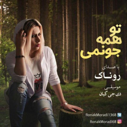 تو همه جونمی