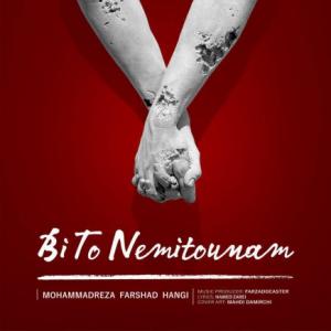 بی تو نمیتونم