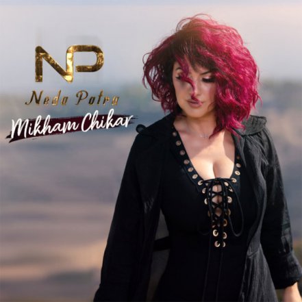 میخوام چیکار