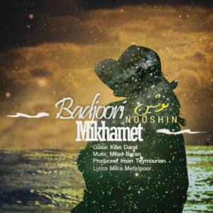 بدجوری میخوامت