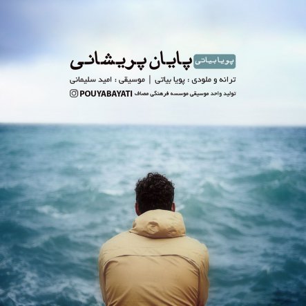 پایان پریشانی