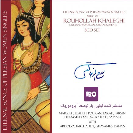 مجموعه آثار روح الله خالقی با صدای بانوان