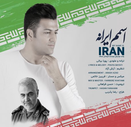 اسمم ایرانه