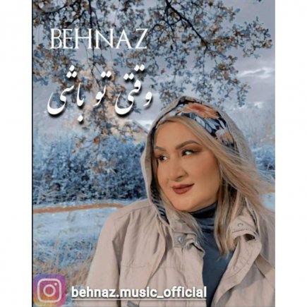 وقتی تو باشی