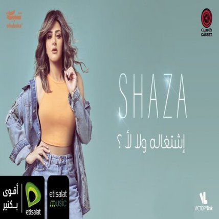 إشتغاله ولا لأ