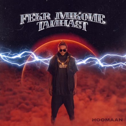 فکر میکنه تنهاست