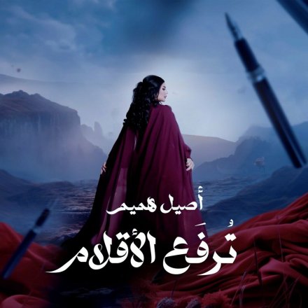 ترفع الأقلام