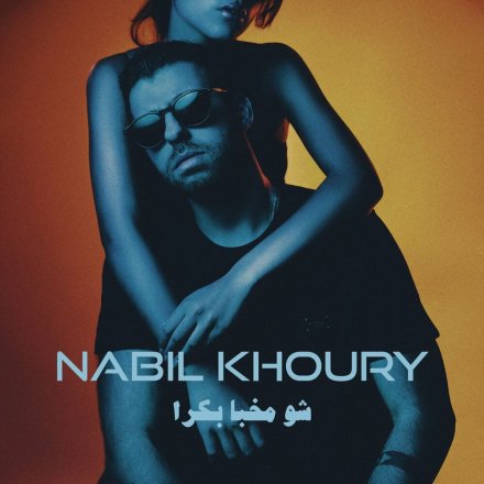 شو مخبا بکرا