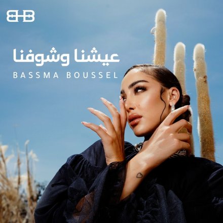 عشنا و شوفنا