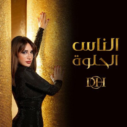 الناس الحلوه