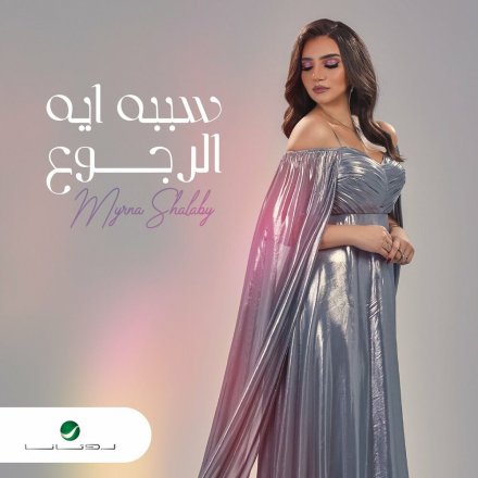 سببه ایه الرجوع