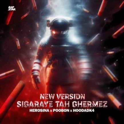 سیگارای ته قرمز - ورژن جدید