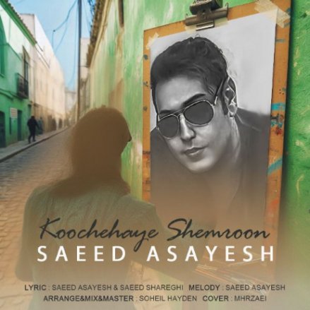 کوچه های شمرون