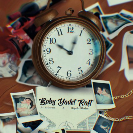 بیبی یادت رفت