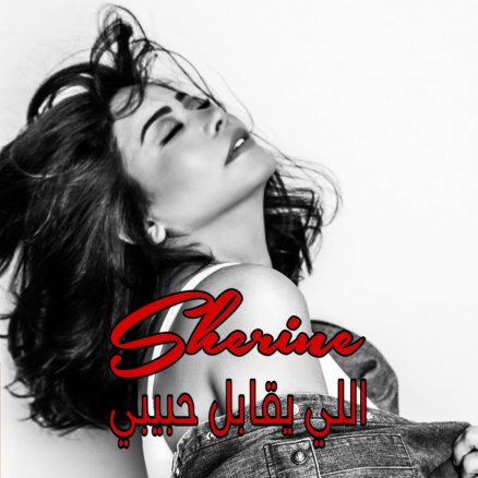 اللی یقابل حبیبی