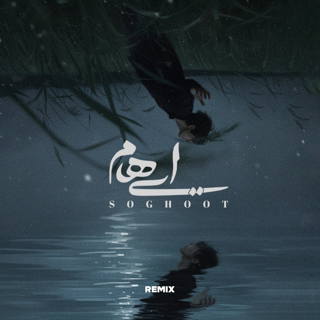 سقوط (رمیکس)