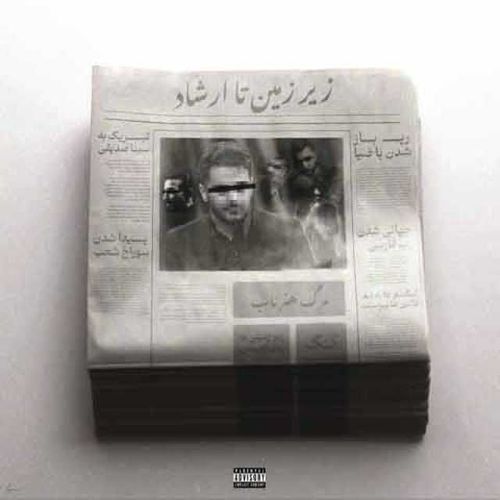 زیرزمین تا ارشاد