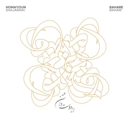 از دوست داشتن