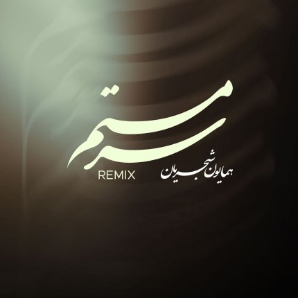 سرمستم - رمیکس