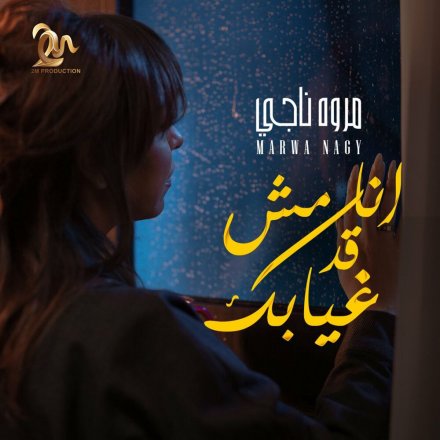 انا مش قد غیابک