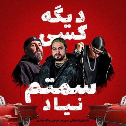 دیگه کسی سمتم نیاد